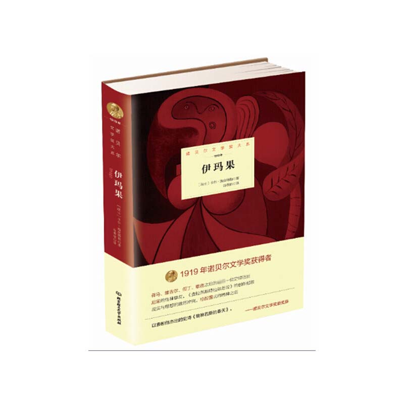 伊玛果（1919年）（精）/诺贝尔文学奖大系