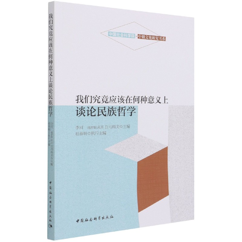 我们究竟应该在何种意义上谈论民族哲学/中国社会科学院中俄文化研究书系