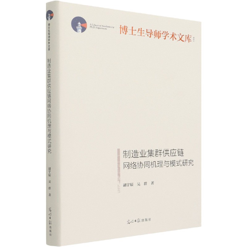 制造业集群供应链网络协同机理与模式研究(精)/博士生导师学术文库