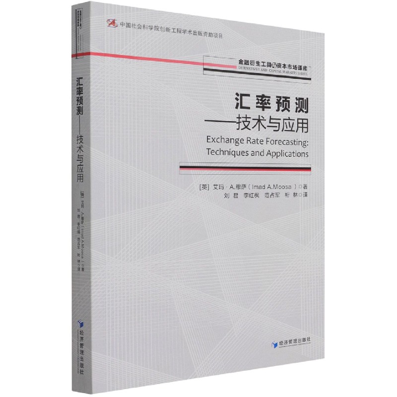 汇率预测--技术与应用/金融衍生工具与资本市场译库