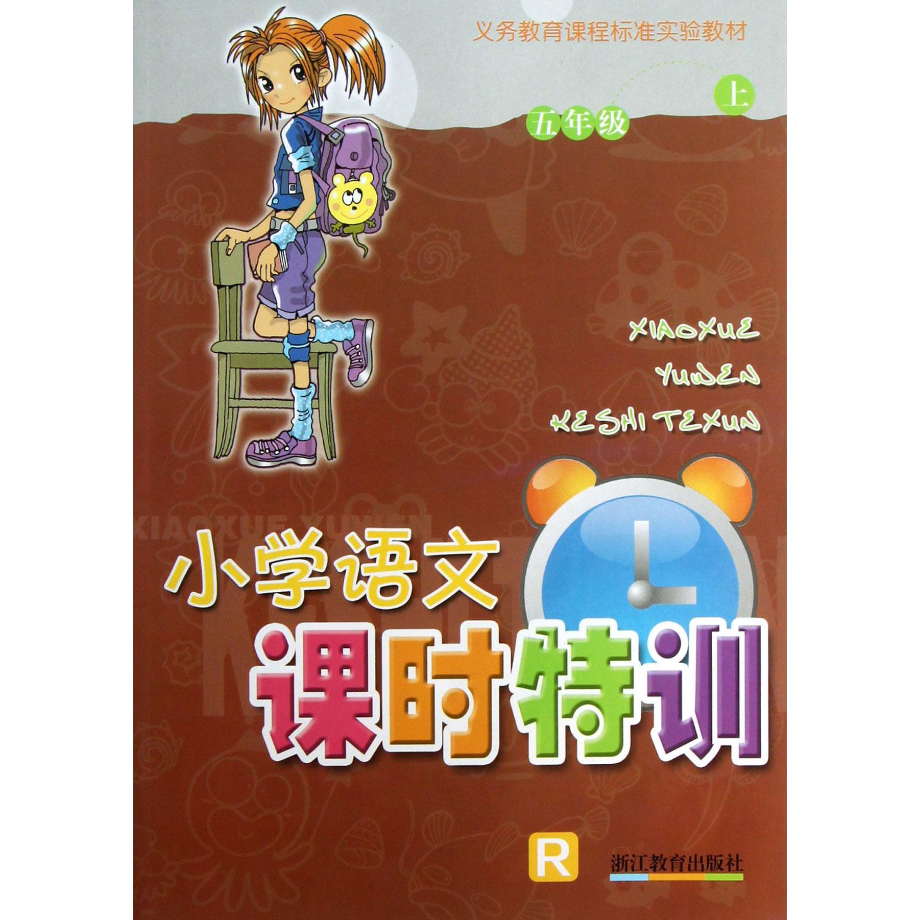 小学语文课时特训(5上)(R)/义教课程标准实验教材