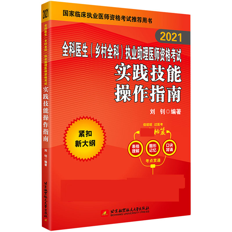 全科医生<乡村全科>执业助理医师资格考试实践技能操作指南(2021国家临床执业医师资格