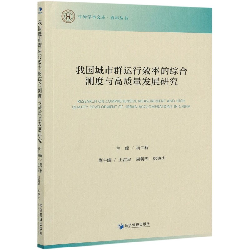 我国城市群运行效率的综合测度与高质量发展研究