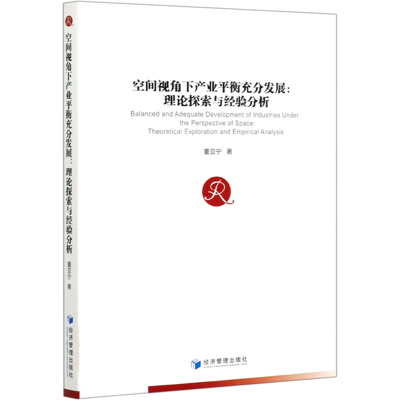 空间视角下产业平衡充分发展：理论探索与经验分析