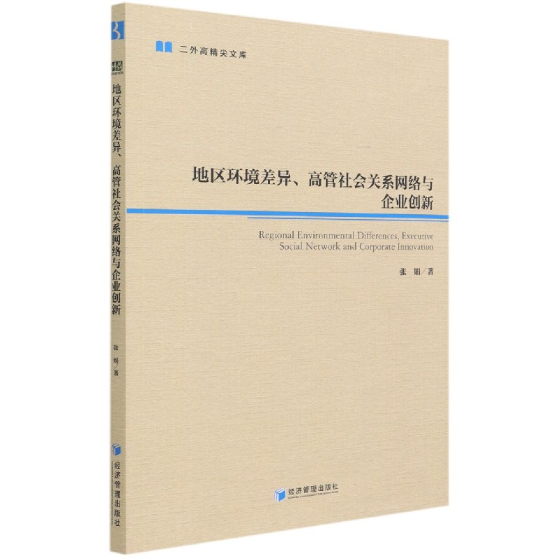 地区环境差异高管社会关系网络与企业创新/二外高精尖文库