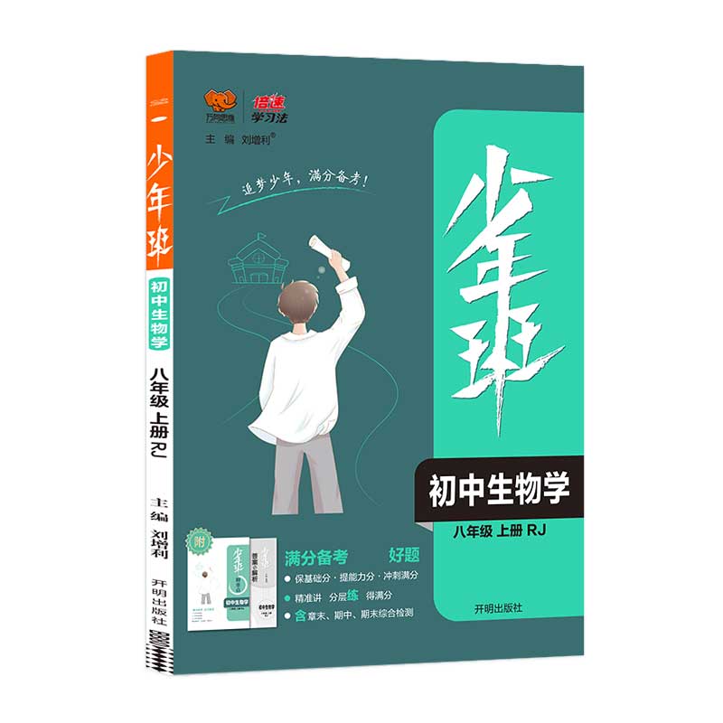 2021秋少年班八年级生物—RJ版（上）