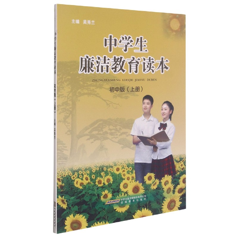 中学生廉洁教育读本(初中版上)