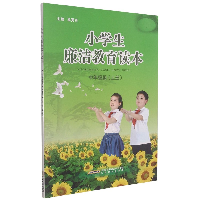 小学生廉洁教育读本(中年级版上)