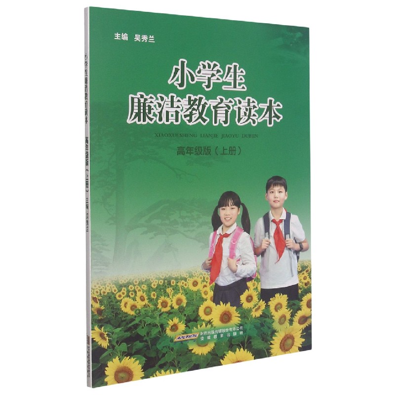 小学生廉洁教育读本(高年级版上)