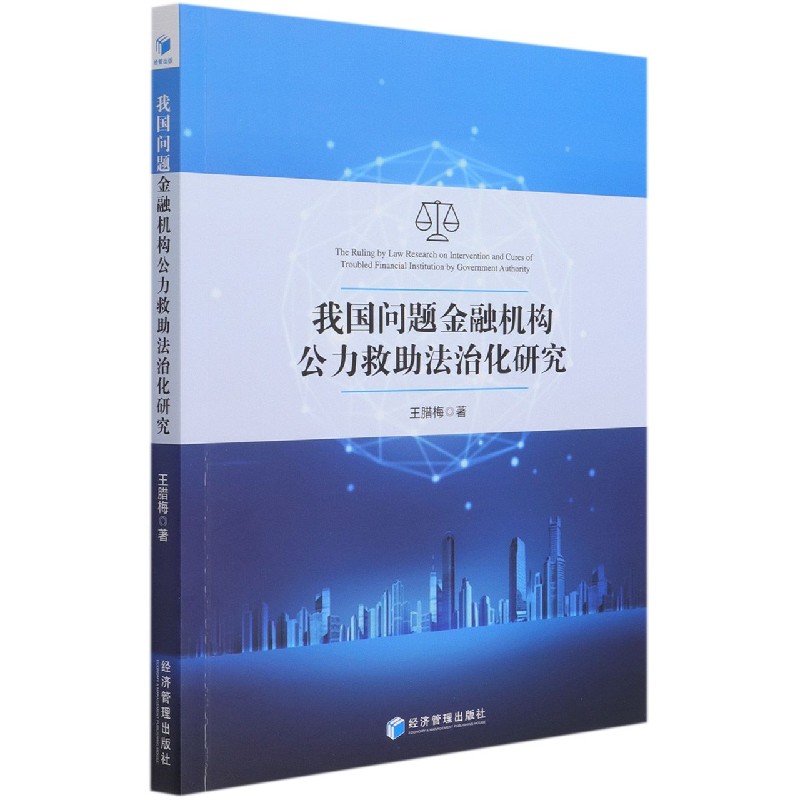 我国问题金融机构公力救助法治化研究