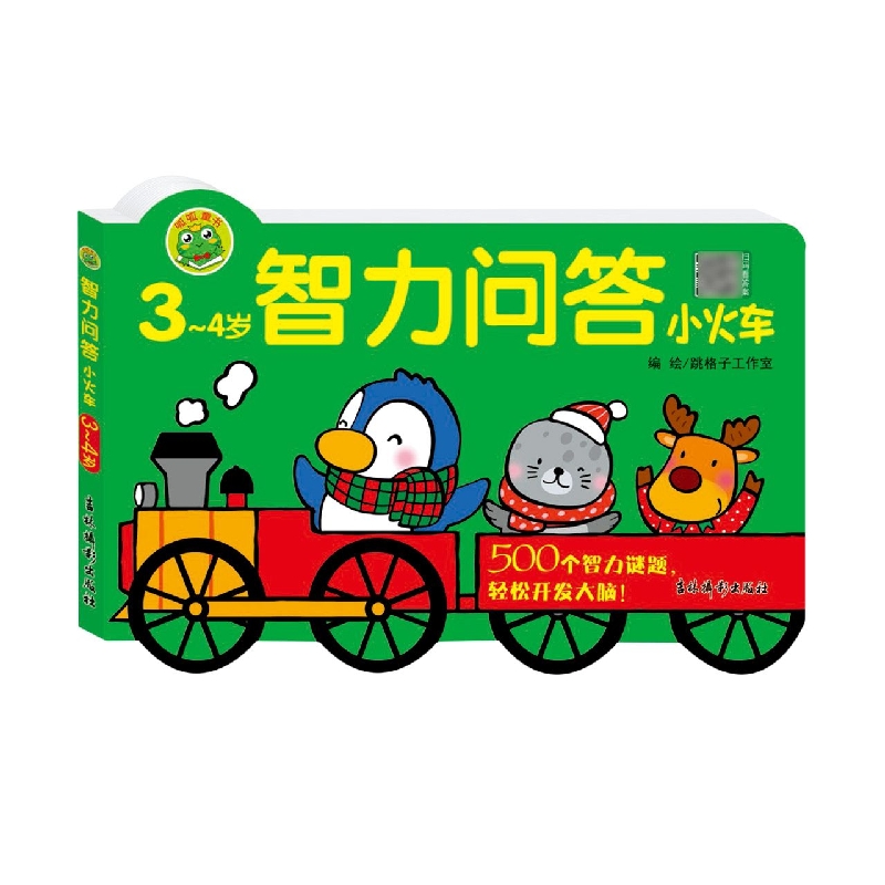 智力问答小火车 3~4岁