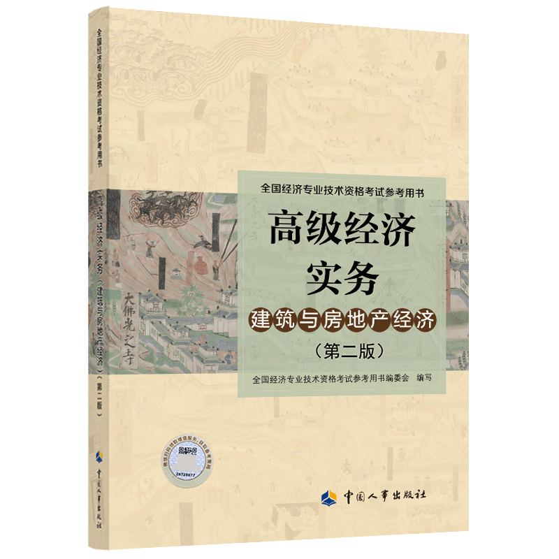 2022年版 高级经济实务【建筑与房地产经济】（第二版）考试参考用书