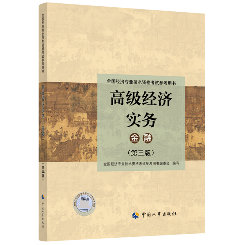 2022年版 高级经济实务【金融】（第三版）考试参考用书