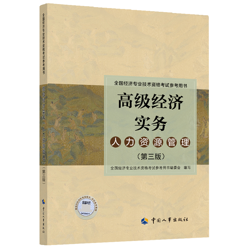2022年版 高级经济实务【人力资源管理】（第三版）考试参考用书
