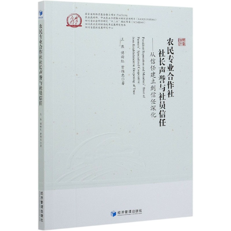 农民专业合作社社长声誉与社员信任：从信任建立到信任深化