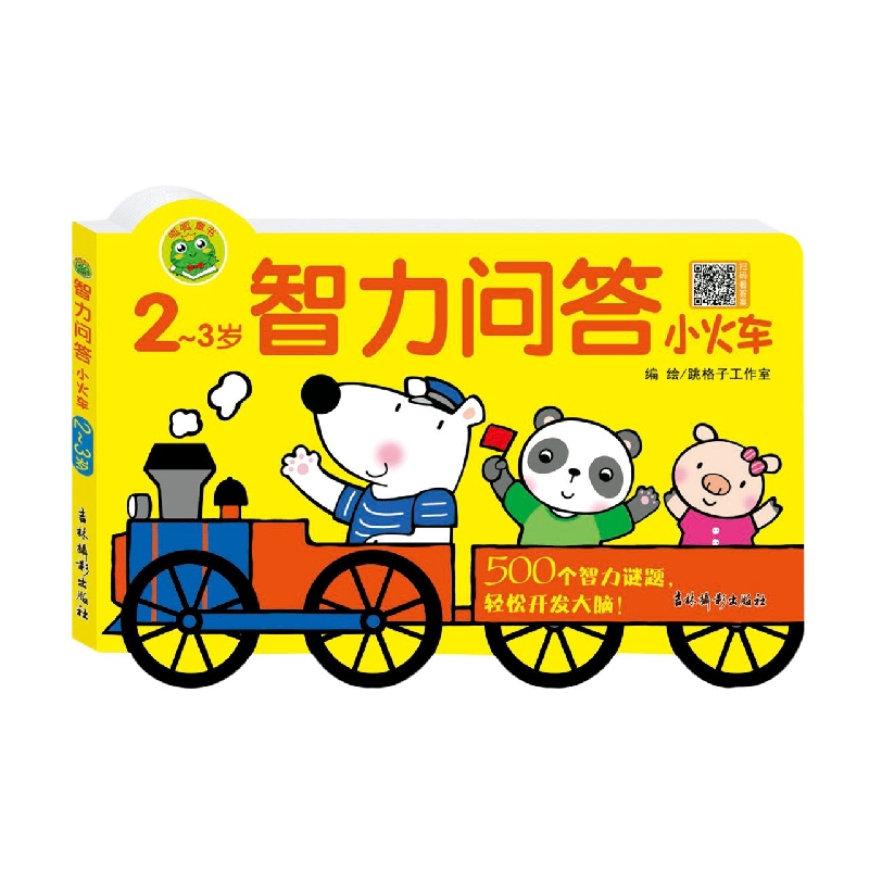 智力问答小火车 2~3岁