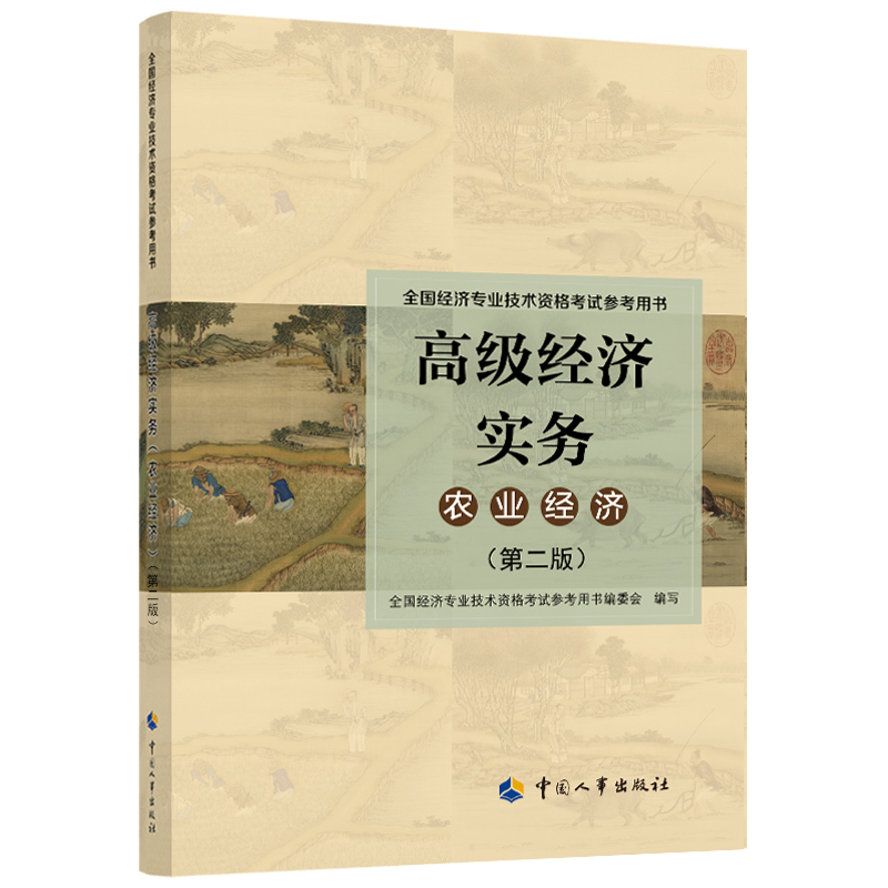 2022年版 高级经济实务【农业经济】（第二版）考试参考用书