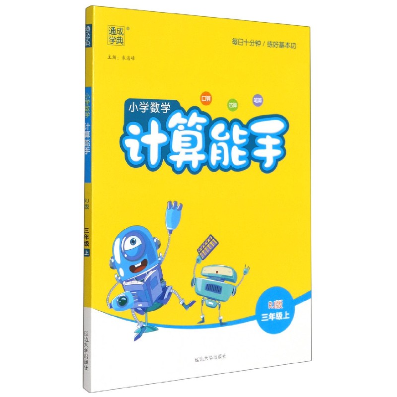 小学数学计算能手(3上RJ版)