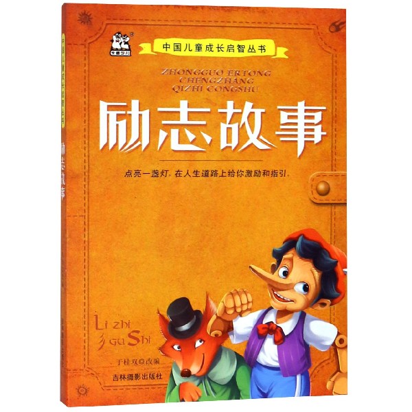 励志故事/中国儿童成长启智丛书