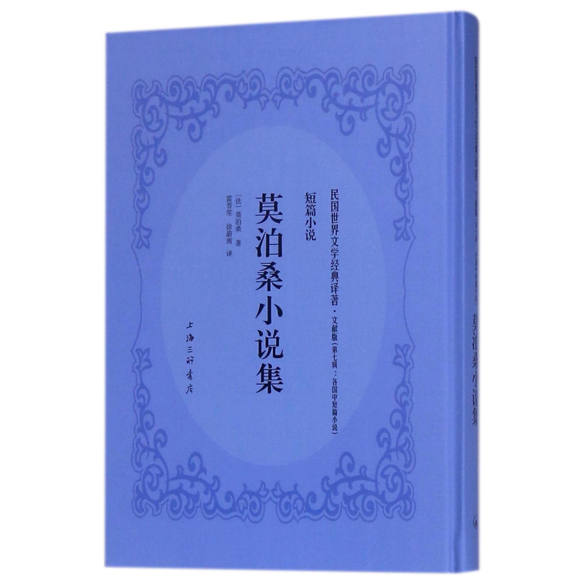 莫泊桑小说集（文献版）（精）/民国世界文学经典译著
