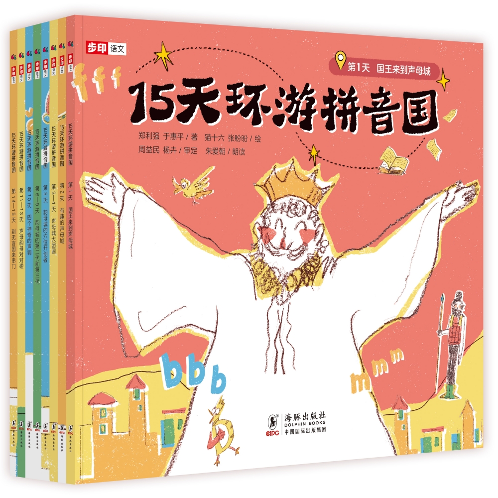 15天环游拼音国（全彩8册）