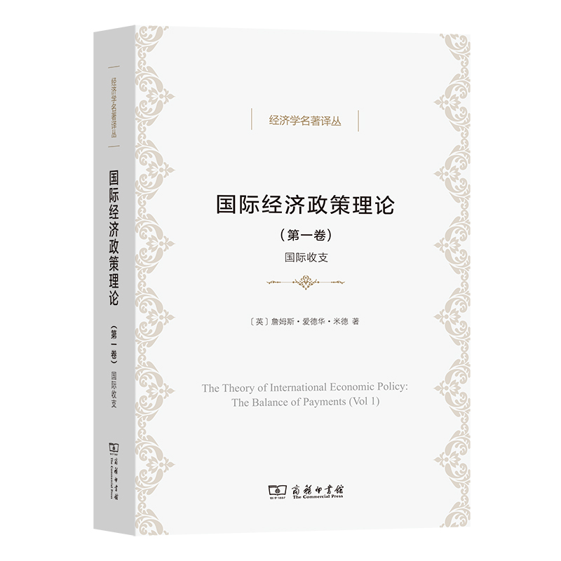 国际经济政策理论(第一卷)：国际收支/经济学名著译丛