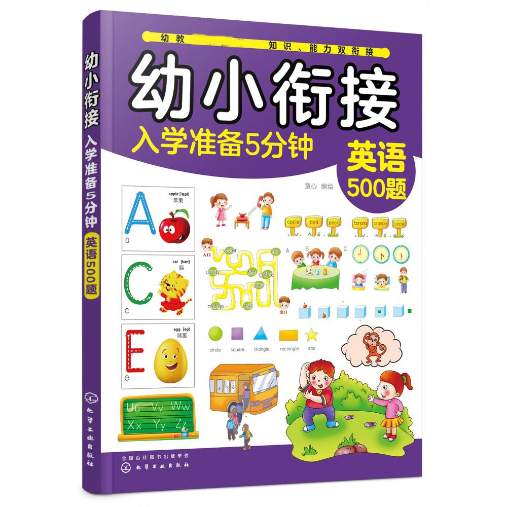 英语500题/幼小衔接入学准备5分钟