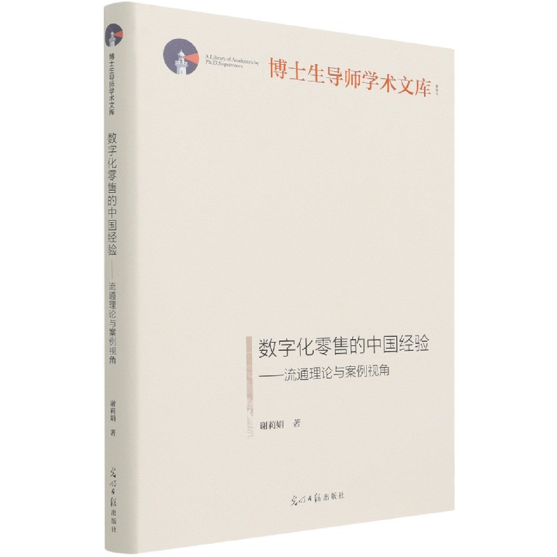 数字化零售的中国经验--流通理论与案例视角(精)/博士生导师学术文库