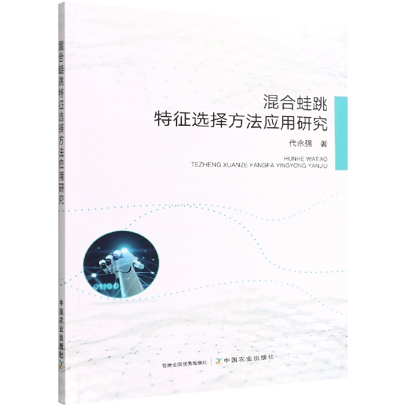 混合蛙跳特征选择方法应用研究