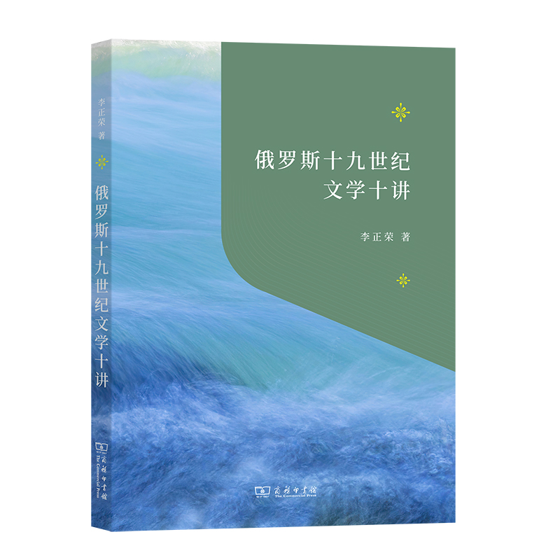 俄罗斯十九世纪文学十讲/“教育援青”人文学科基础建设系列