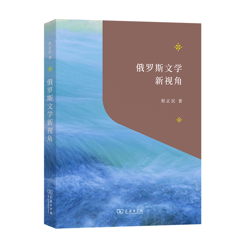 俄罗斯文学新视角/“教育援青”人文学科基础建设系列