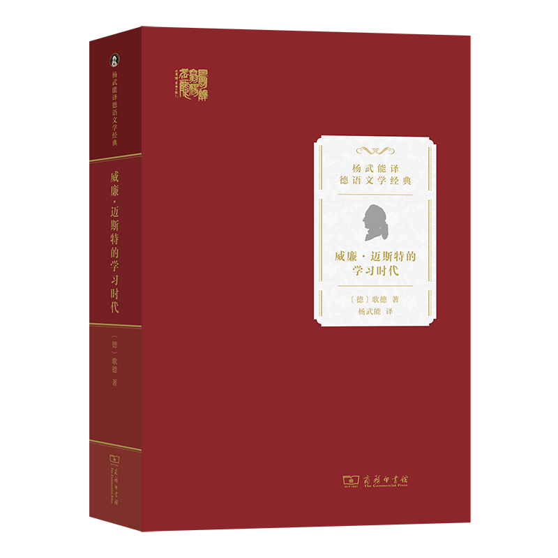 威廉·迈斯特的学习时代/杨武能译德语文学经典