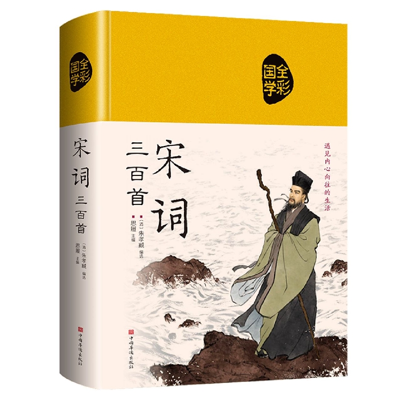 宋词三百首(布面国学-新)