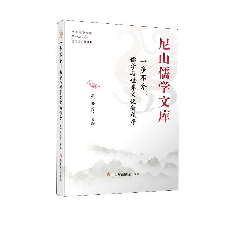 一多不分--儒学与世界文化新秩序(精)/尼山儒学文库