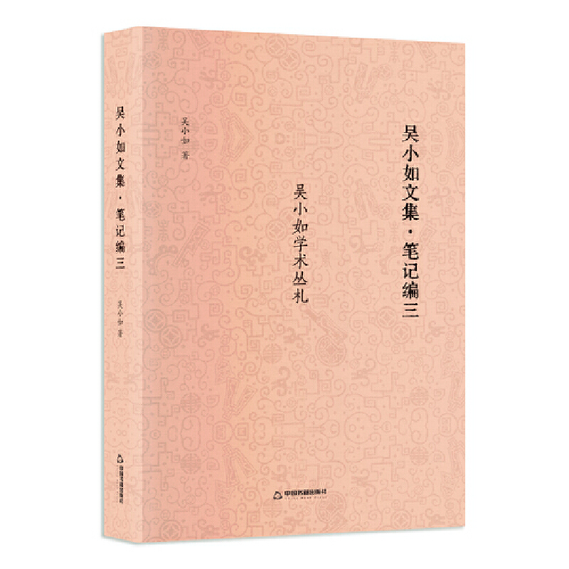 吴小如文集 笔记编三