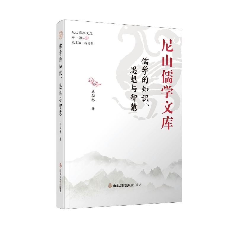 儒学的知识思想与智慧(精)/尼山儒学文库