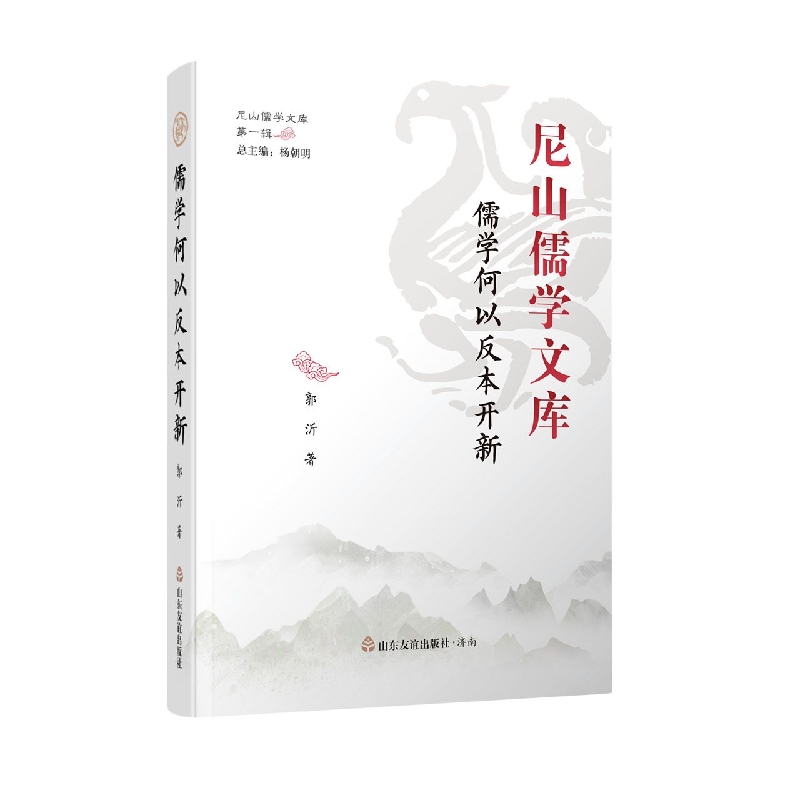 儒学何以反本开新(精)/尼山儒学文库