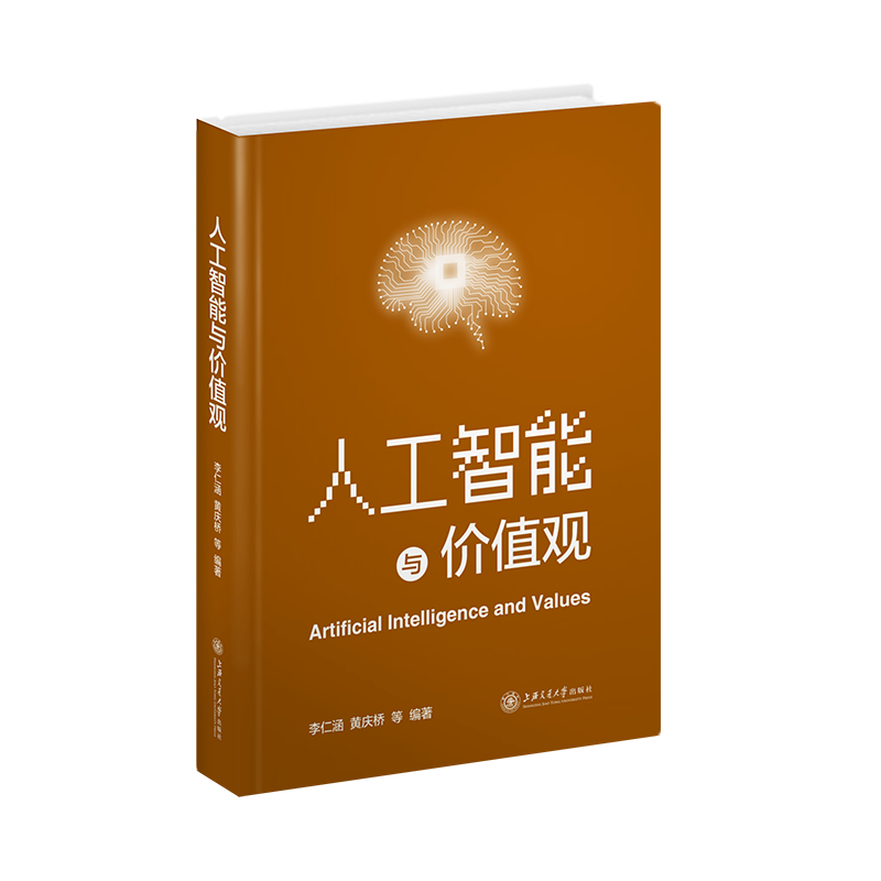 人工智能与价值观