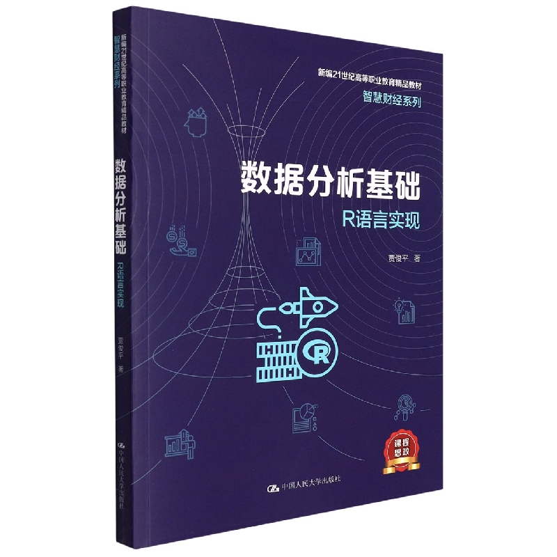 数据分析基础——R语言实现(新编21世纪高等职业教育精品教材·智慧财经系列)