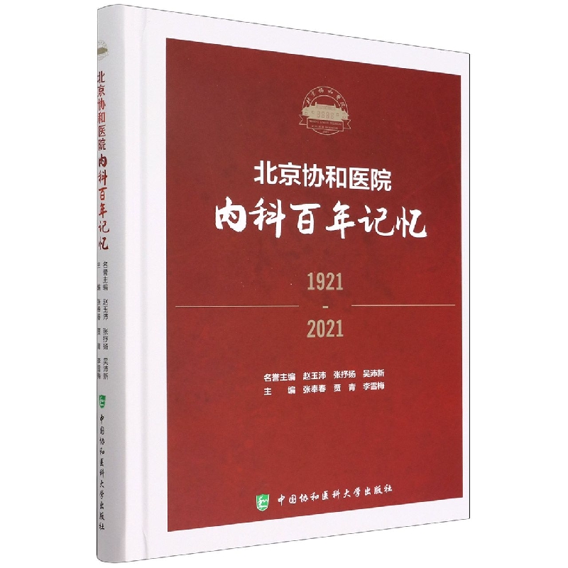 北京协和医院内科百年记忆