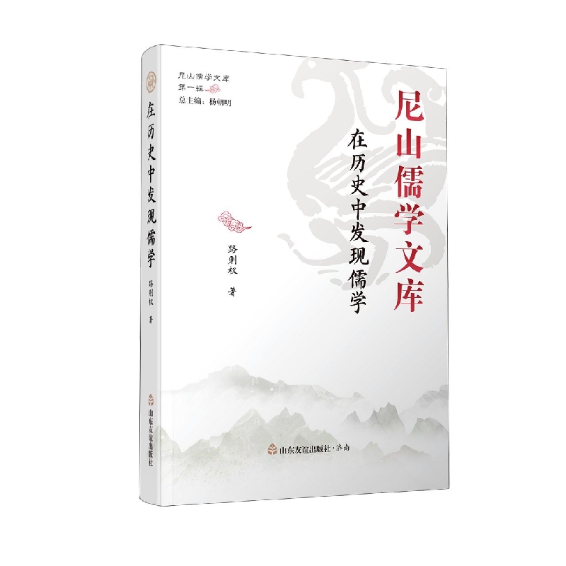 在历史中发现儒学(精)/尼山儒学文库