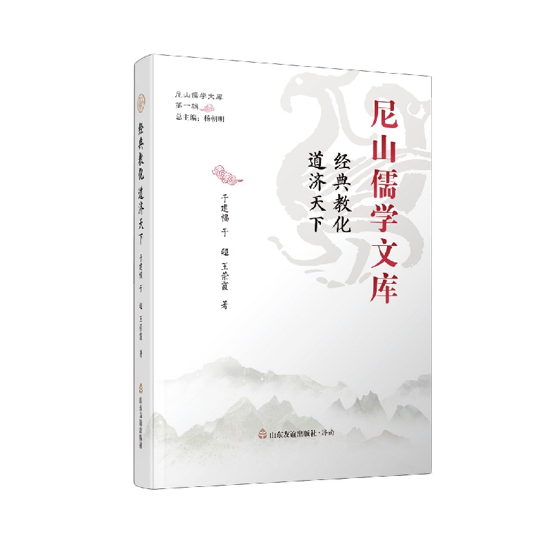 经典教化道济天下(精)/尼山儒学文库