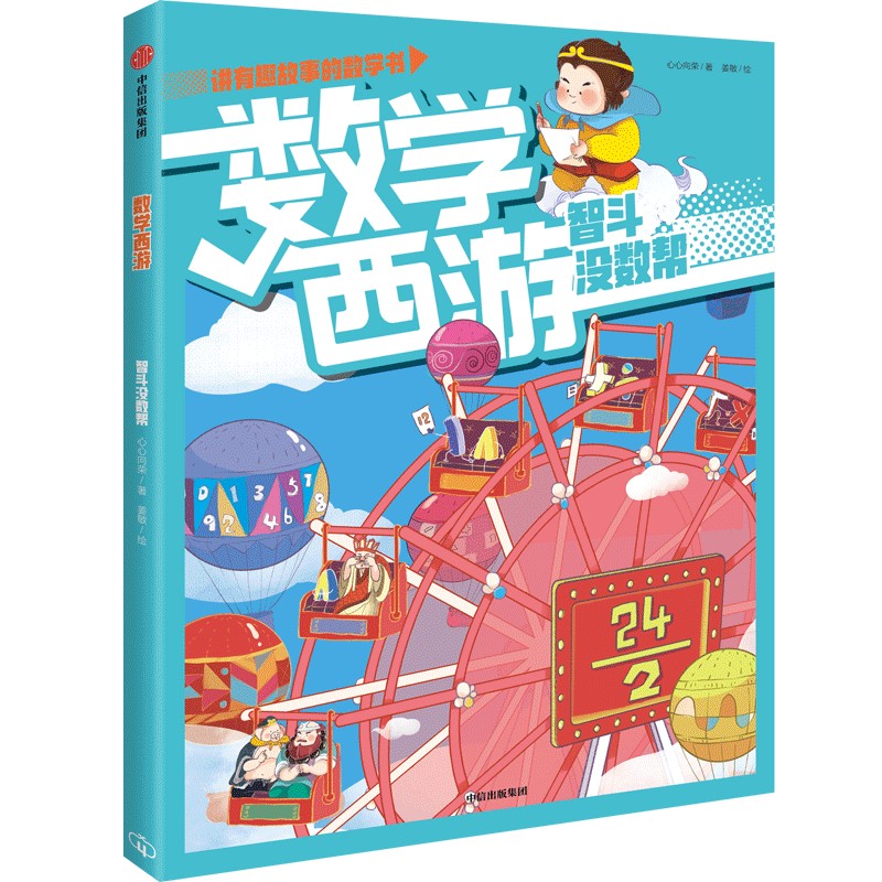 数学西游：智斗没数帮