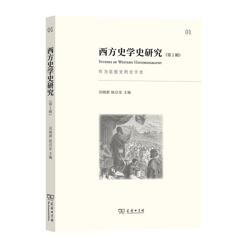 西方史学史研究(第1辑):作为思想史的史学史