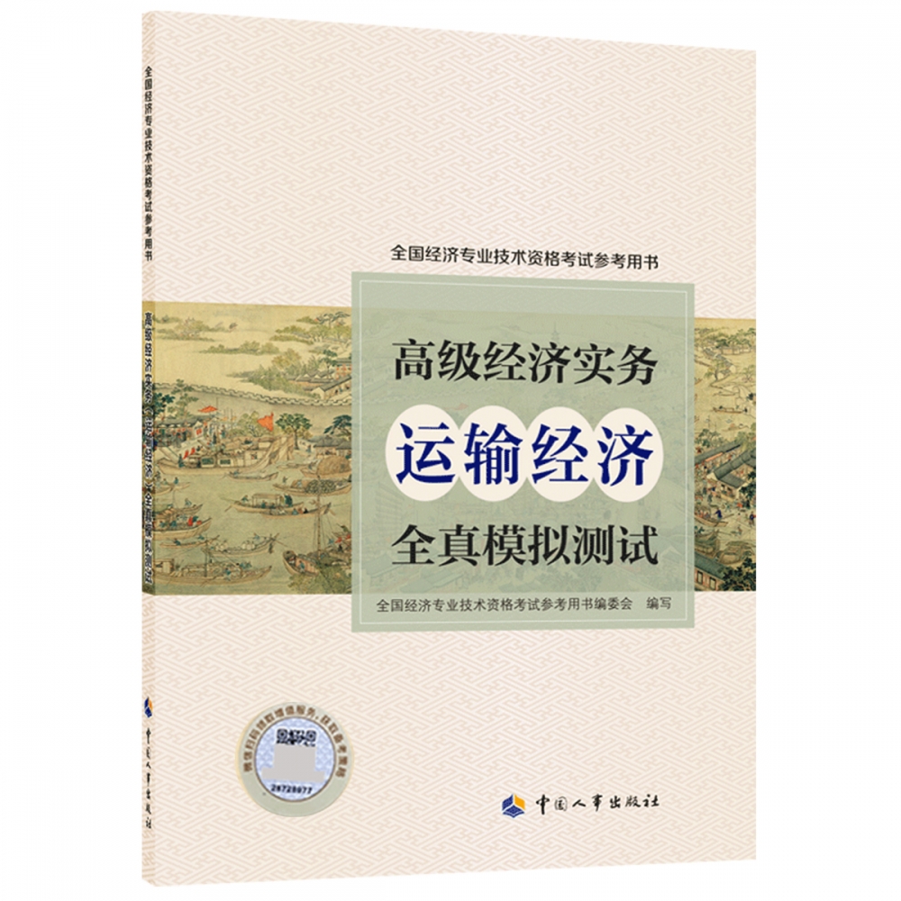 高级经济实务（运输经济）全真模拟测试
