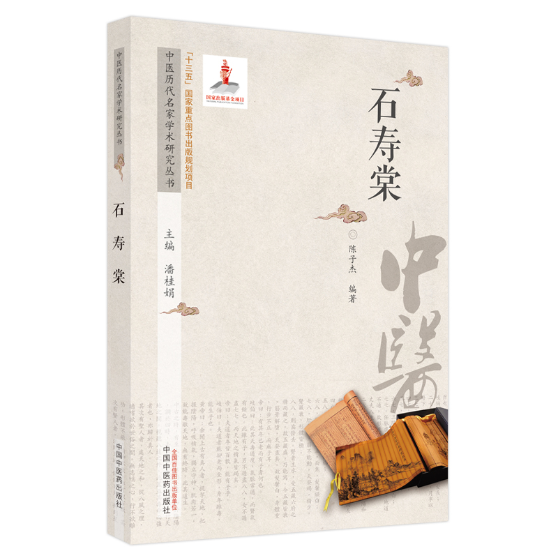 中医历代名家学术研究丛书. 石寿棠