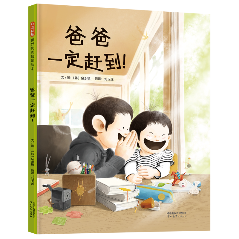 爸爸一定赶到！
