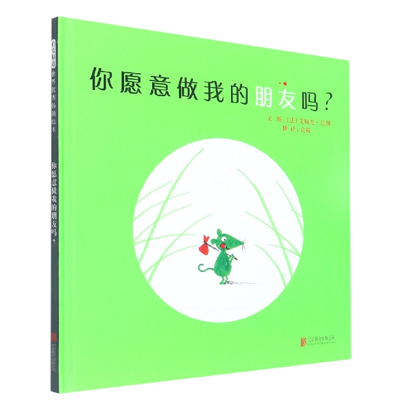 你愿意做我的朋友吗(精)