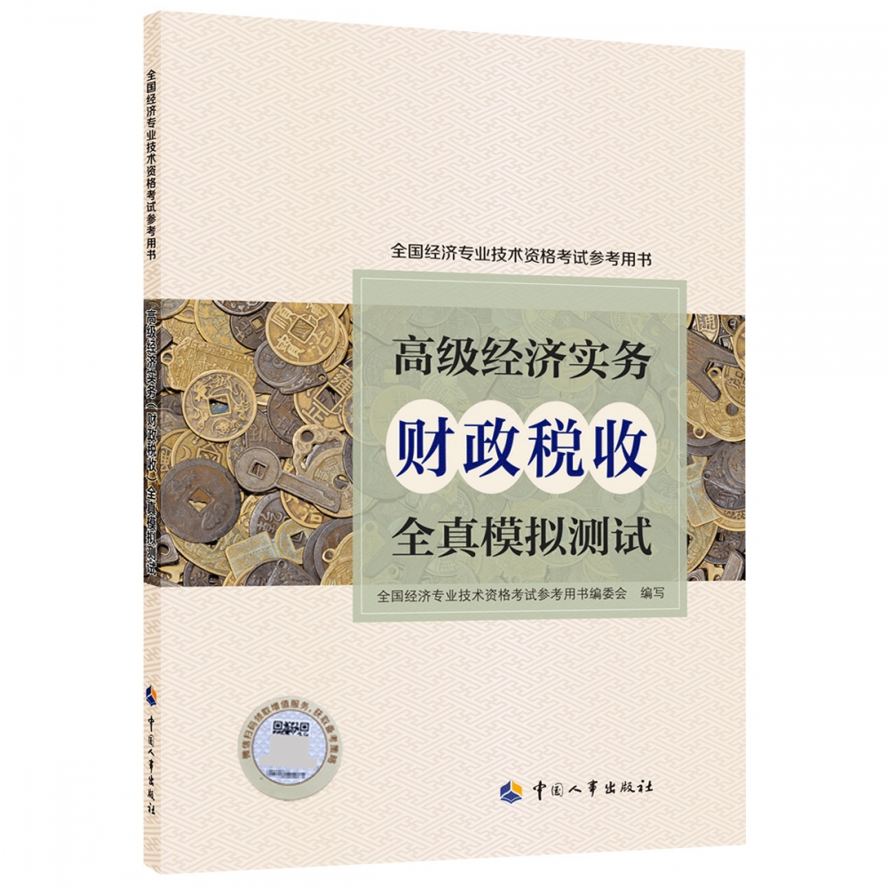 高级经济实务（财政税收）全真模拟测试