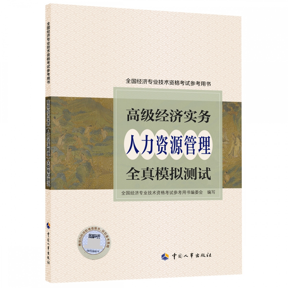 高级经济实务（人力资源管理）全真模拟测试